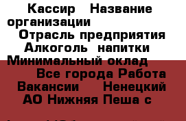 Кассир › Название организации ­ Fusion Service › Отрасль предприятия ­ Алкоголь, напитки › Минимальный оклад ­ 18 000 - Все города Работа » Вакансии   . Ненецкий АО,Нижняя Пеша с.